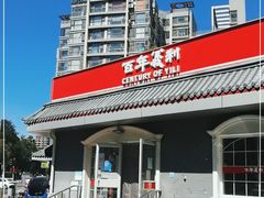 -百年义利(幸福大街店)