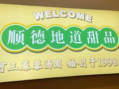 -阿三麻蓉汤圆(顺光大厦店)