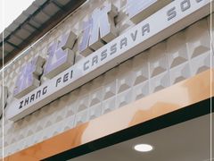 门面-张飞木薯羹(金鱼巷店)