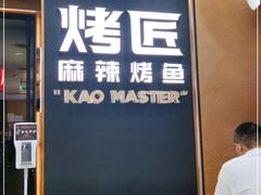 门面-烤匠麻辣烤鱼(万象城店)