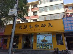 -老陈家擀面皮(平凉路店)