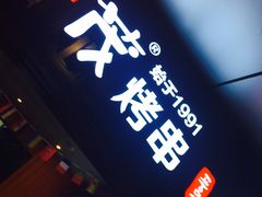 门面-丰茂烤串(钦州北路店)