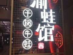 门面-渝蛙馆(新百店)