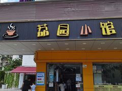 门面-荔园小馆(园岭新村二期店)