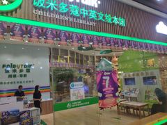 -饭米多蔻中英文绘本馆(苏州美罗店)