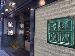 -华嫂冰室(湾仔店)