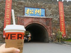 -松州古城