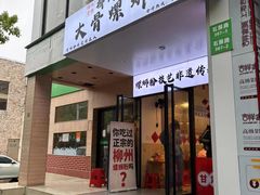 -柳州肥姨妈大骨螺蛳粉(老闵行店)