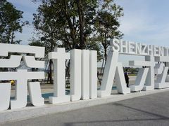 -深圳人才公园