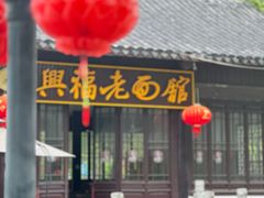 -兴福老面馆(寺路街店)