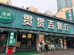 -贯贯吉·清真餐厅(浙江中路店)