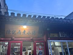 -陈记卤煮小肠