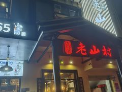 -老山村酒楼(白石洲店)