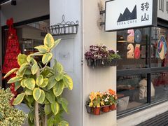 -转山咖啡(松柏社区店)