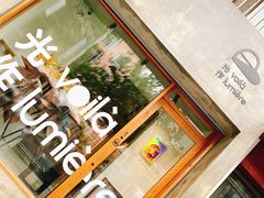 -光作面包Voila Lumiere(中山店)