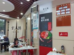 -官人桥番茄米线(温江行署店)
