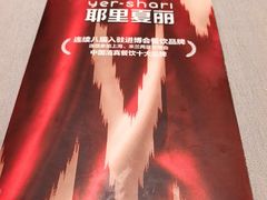 -耶里夏丽·新疆菜·家庭聚场(百联中环购物广场店)