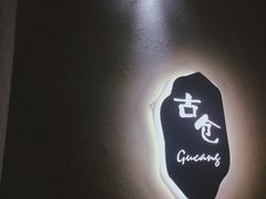 -古仓餐厅·创意菜