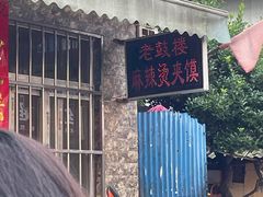 -老鼓楼麻辣烫夹馍