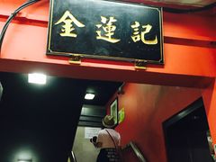 -金莲记(茨厂街店)