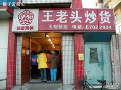门面-王老头炒货(天坛东路店)