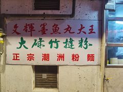 -文辉墨鱼丸大王(铜锣湾渣甸街总店)