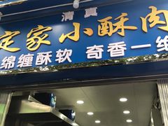 门面-定家小酥肉·清真(回民街店)