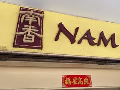 -南香饭店(Jalan Sultan)
