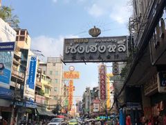 -唐人街(耀华力路)