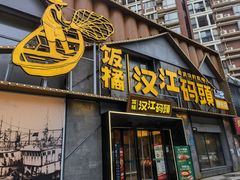 -饭橘汉江码头·乡野土菜馆(静安路店)