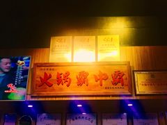 -八合里牛肉火锅(八合里总店)