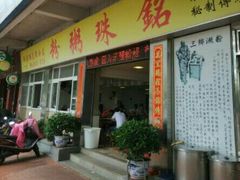 门面-铭珠粥粉(雅居乐花园分店)