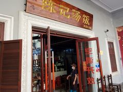 门面-陈记汤饭(水巷口店)