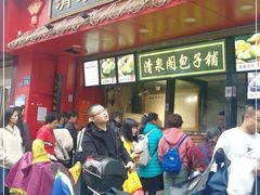 门面-清泉阁包子铺(中山路店)