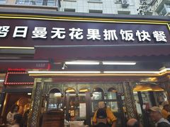 -努日曼无花果抓饭快餐(和田街小区店)