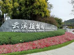 -云溪植物园