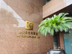 -上海静安昆仑大酒店