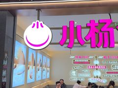 -小杨生煎(静安大悦城店)