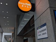 -BreadTalk面包新语·烘焙蛋糕(中心书城店)