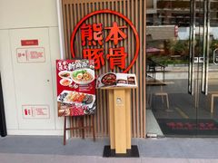 门面-味千拉面(南昌杉杉奥特莱斯广场店)