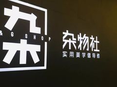 -九木杂物社(大东方百货店)