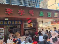 -李字号臭豆腐(总店)