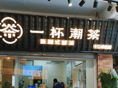 -一杯潮茶·专注潮汕茶饮(十二中创始店)