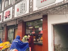 门面-万福兴糕团(万福兴山塘街直营店)
