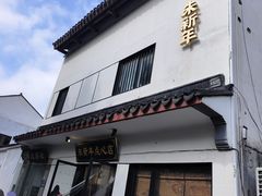 -朱新年·苏式汤团·面点(北寺塔店)