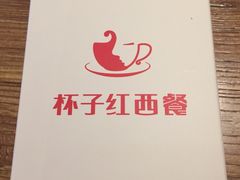 -杯子红牛排(南庄吉利广场店)