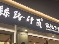 -丝路伊兰·兰州牛肉面(马连道店)