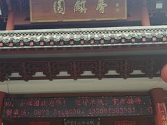 -香麒园·过桥米线·南湖雅宴