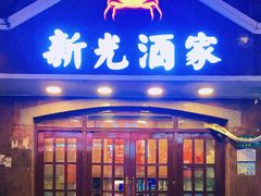 -新光酒家方亮蟹宴(黄浦店)