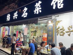 -绍兴名菜馆(可乐路店)